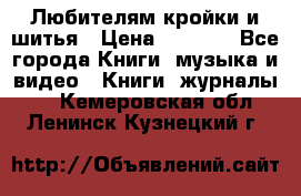 Любителям кройки и шитья › Цена ­ 2 500 - Все города Книги, музыка и видео » Книги, журналы   . Кемеровская обл.,Ленинск-Кузнецкий г.